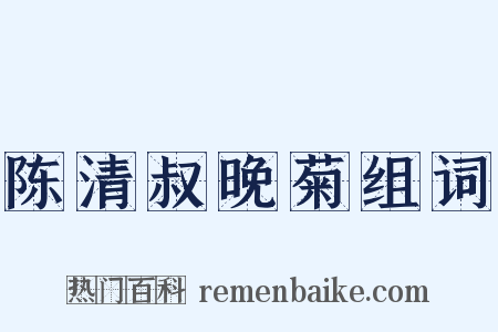 陈清叔晚菊组词是什么意思的图片